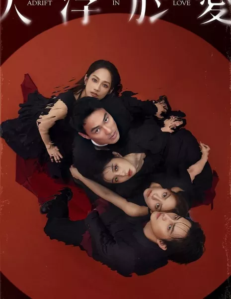 Дрейфуя в любви / Adrift in Love /  人浮於愛 (人浮于爱) / Jen Fu Yu Ai (Ren Fu Yu Ai)