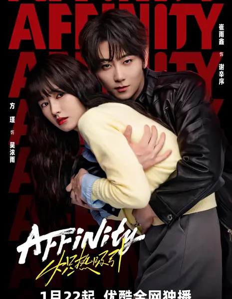 Близость / Affinity /  炽热吸引 / Chi Re Xi Yin