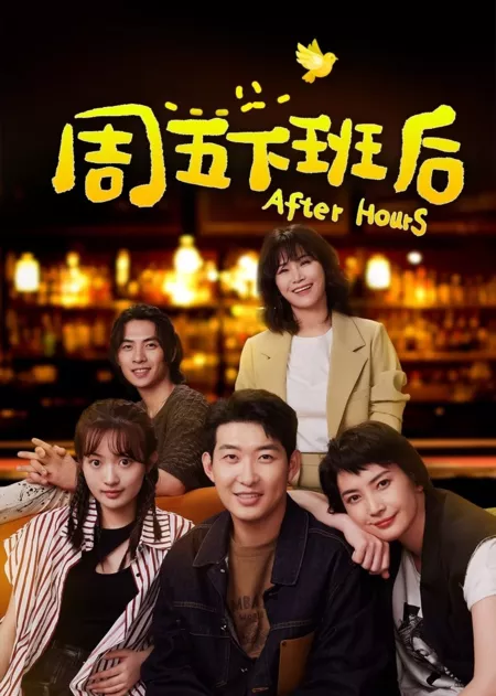 Серия 10 Дорама После закрытия / After Hours /  周五下班后 / Zhou Wu Xia Ban Hou