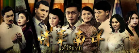 Дорама Эпоха славы Сезон 2 / Age of Glory Season 2 / 情牽南苑爱2