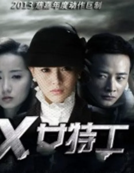 Агент Икс / Agent X / X女特工 / X Nu (Nv) Te Gong