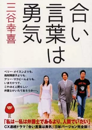 Дорама Кодовое имя: Мужество / Ai Kotoba wa Yuki / 合い言葉は勇気