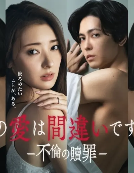 Эта любовь — ошибка? Искупление измены / Kono Ai wa Machigai desu ka  ~ Furin no Shokuzai /  この愛は間違いですか ～不倫の贖罪
