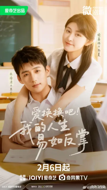 Дорама Ai Huan Huan Ba! Wo De Ren Sheng Yi Ru Fan Zhang /  爱换换吧！我的人生易如反掌