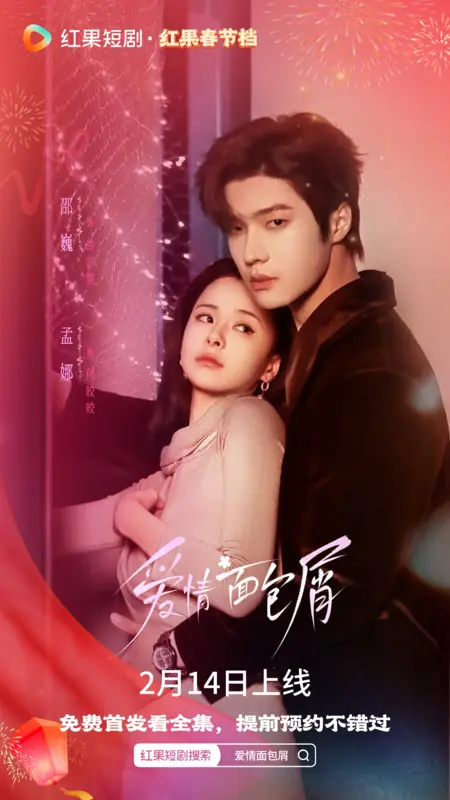 Дорама Ai Qing Mian Bao Xie /  爱情面包屑