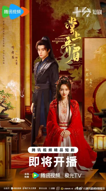 Дорама Отточенное почтение / Aligned Reverence /  掌上齐眉 / Zhang Shang Qi Mei