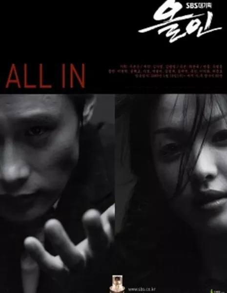 Ва банк / All In / 올인 / All In (Ol in)