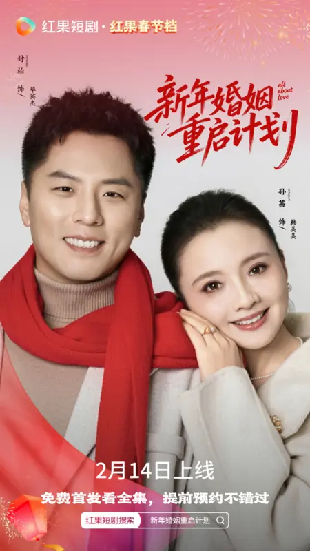 Дорама Все о любви / All About Love /  新年婚姻重启计划 / Xin Nian Hun Yin Chong Qi Ji Hua
