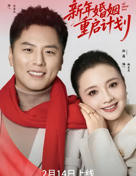 Все о любви / All About Love /  新年婚姻重启计划 / Xin Nian Hun Yin Chong Qi Ji Hua