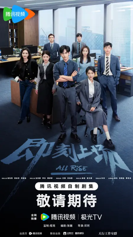 Дорама Всем встать / All Rise /  即刻上场 / Ji Ke Shang Chang