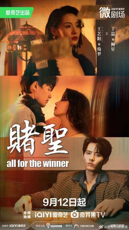 Дорама Победитель получает все / All for the Winner /  赌圣 / Du Sheng