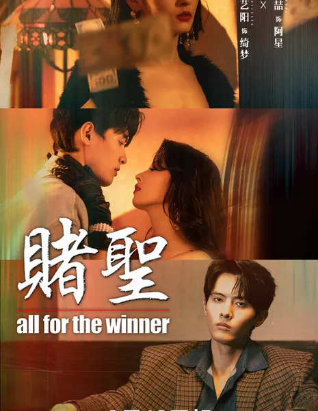 Победитель получает все / All for the Winner /  赌圣 / Du Sheng