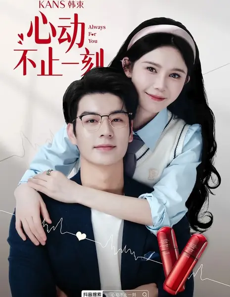 Всегда для тебя / Always For You / 心动不止一刻