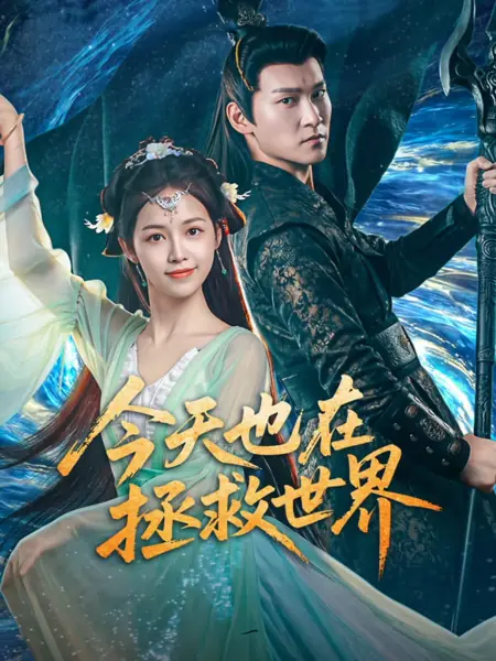 Дорама Еще один день спасения мира / Another Day Saving the World /  今天也在拯救世界 / Jin Tian Ye Zai Zheng Jiu Shi Jie