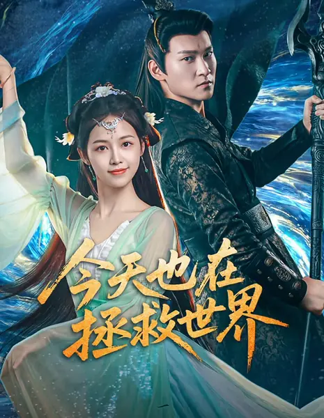 Еще один день спасения мира / Another Day Saving the World /  今天也在拯救世界 / Jin Tian Ye Zai Zheng Jiu Shi Jie