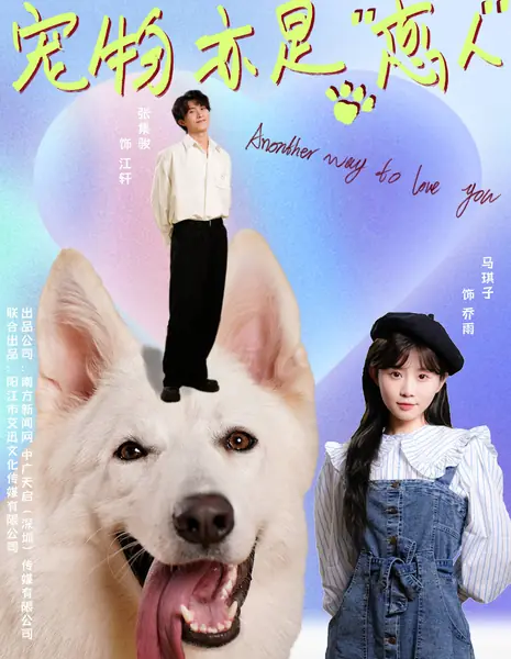 Еще один способ любить тебя / Another Way to Love You / 宠物亦是“恋人” 第一季