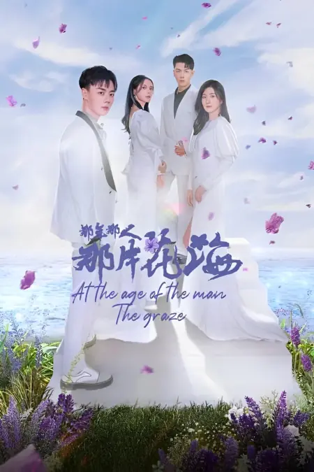 Дорама Тот год, тот человек, то море цветов / At the Age of the Man the Graze /  那年那人那片花海