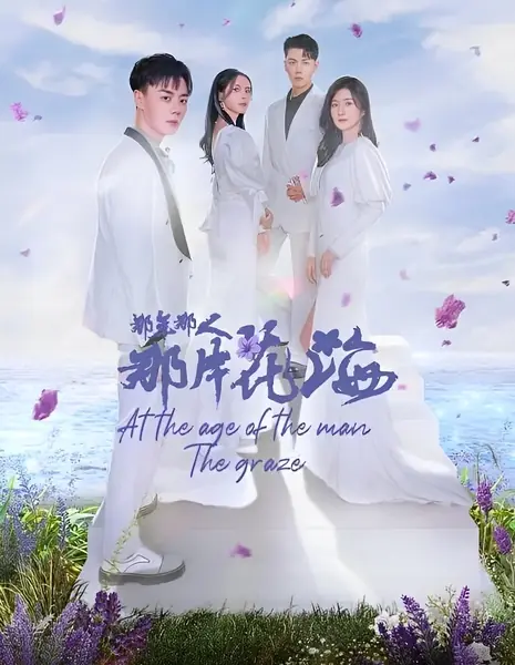 Тот год, тот человек, то море цветов / At the Age of the Man the Graze /  那年那人那片花海