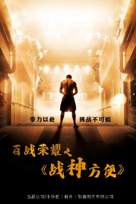 Дорама Слава ста битв: Бог войны Фан Бянь / Bai Zhan Rong Yao Zhi Zhan Shen Fang Bian  /  百战荣耀之战神方便