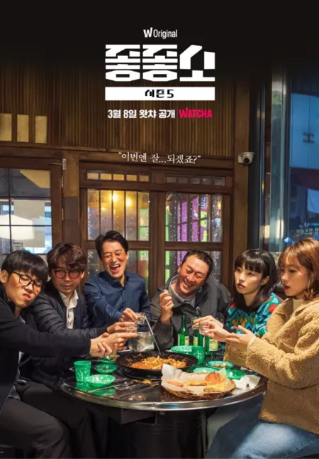 Дорама Чертовски хорошая компания Сезон 5 / Damn Good Company Season 5  /  좋좋소 시즌 5