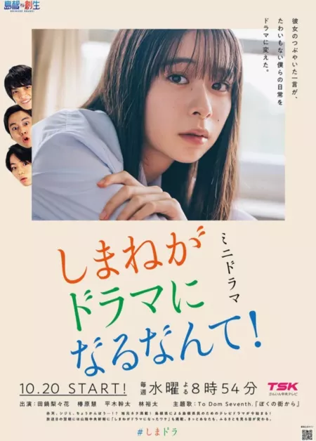 Дорама Жизнь в Шиманэ становится дорамой / Shimane ga Dorama ni Naru Nante! /  しまねがドラマになるなんて！