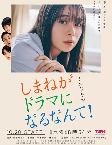 Жизнь в Шиманэ становится дорамой / Shimane ga Dorama ni Naru Nante! /  しまねがドラマになるなんて！