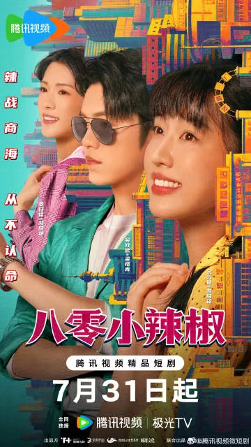 Дорама Добавь остроты 80-м / Spice Up the 80's /  八零小辣椒 / Ba Ling Xiao La Jiao