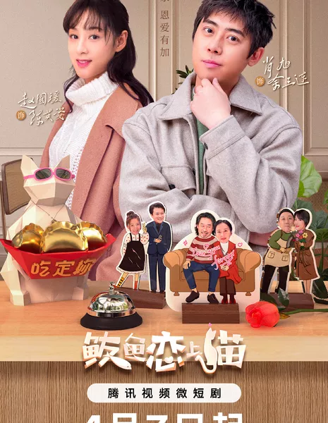 Скумбрия влюбляется в кота / Mackerel Falls in Love with Cat /  鲅鱼恋上猫 / Ba Yu Lian Shang Mao