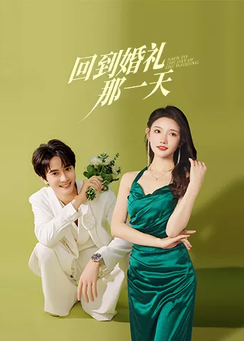 Дорама Возвращаясь в день свадьбы / Back to the Day of the Wedding /  回到婚礼那一天 / Hui Dao Hun Li Na Yi Tian