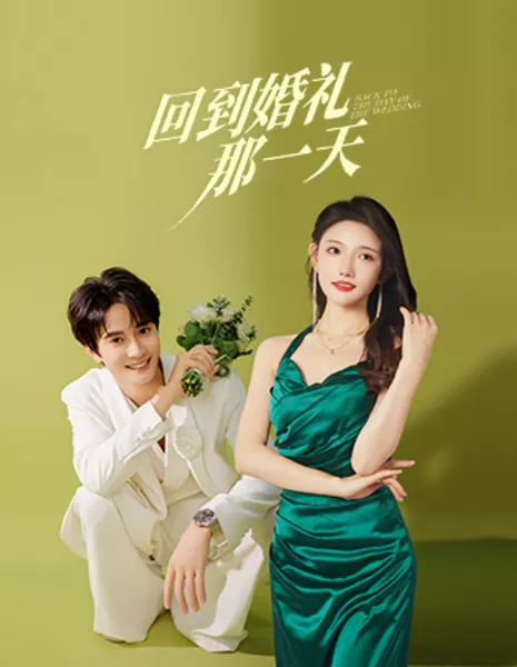 Возвращаясь в день свадьбы / Back to the Day of the Wedding /  回到婚礼那一天 / Hui Dao Hun Li Na Yi Tian