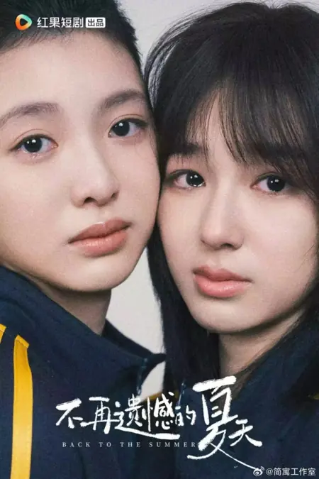 Дорама Назад в лето / Back to the Summer /  不再遗憾的夏天 / Bu Zai Yi Han De Xia Tian
