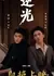 В тени / Backlight /  逆光 / Ni Guang