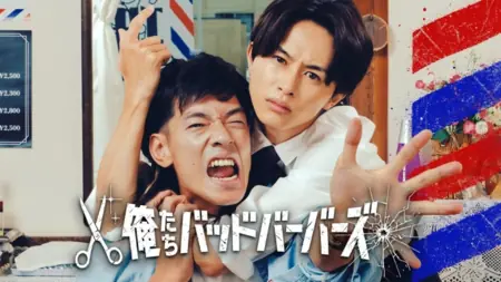 Дорама Мы — плохие парикмахеры / Oretachi Bad Barbers /  俺たちバッドバーバーズ