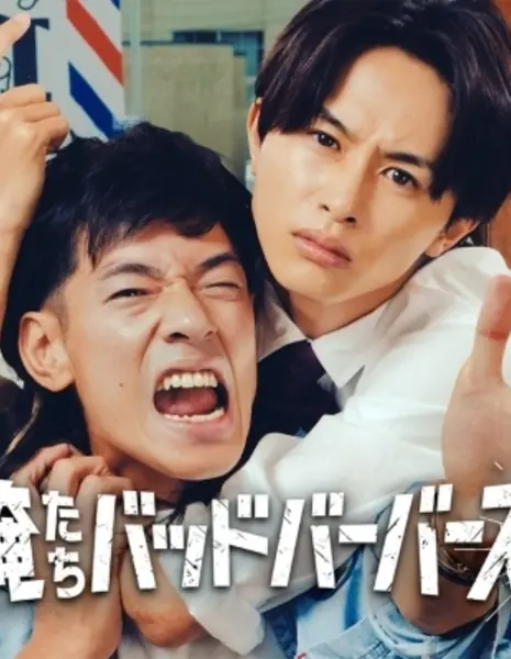 Мы — плохие парикмахеры / Oretachi Bad Barbers /  俺たちバッドバーバーズ