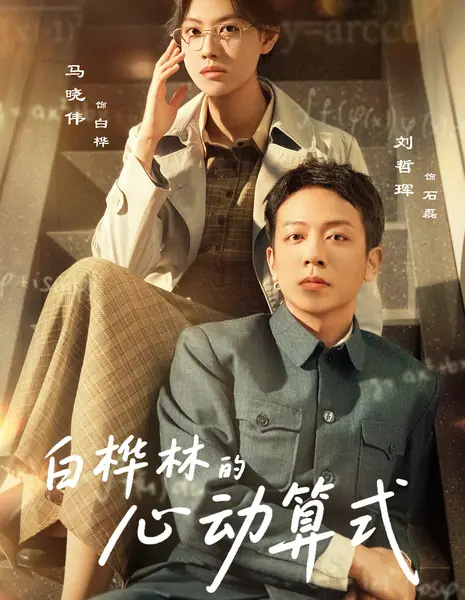 Bai Hua Lin De Xin Dong Suan Shi /  白桦林的心动算式