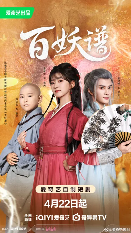 Дорама Bai Yao Pu /  百妖谱