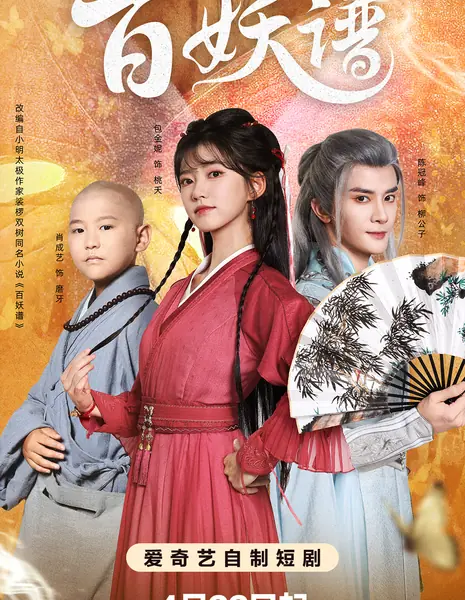 Bai Yao Pu /  百妖谱