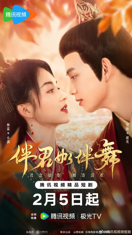 Дорама Ban Jun Ru Ban Wu /  伴君如伴舞