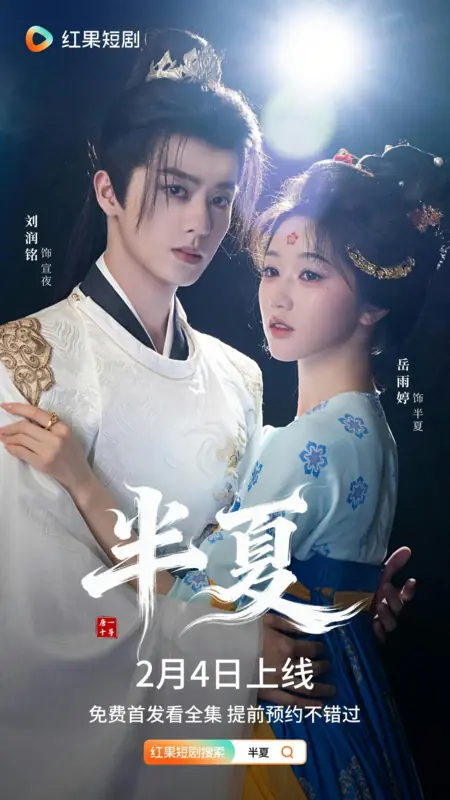 Дорама Ban Xia / 半夏