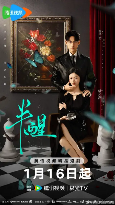 Дорама В полусне / Ban Xing / 半醒