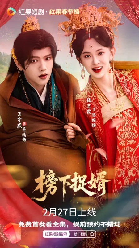 Дорама Bang Xia Zhuo Xu / 榜下捉婿