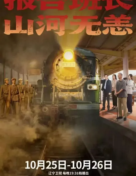 Путешествие обещаний и воспоминаний / A Journey of Promise and Remembrance /  报告班长! 山河无恙 / Bao Gao Ban Zhang! Shan He Wu Yang