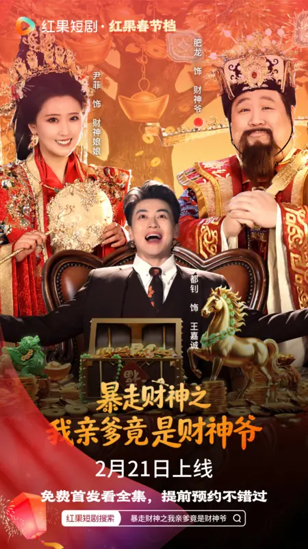 Дорама Bao Zou Cai Shen Zhi Wo Qin Die Shi Cai Shen Ye /  暴走财神之我亲爹竟是财神爷