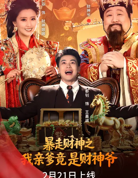 Bao Zou Cai Shen Zhi Wo Qin Die Shi Cai Shen Ye /  暴走财神之我亲爹竟是财神爷
