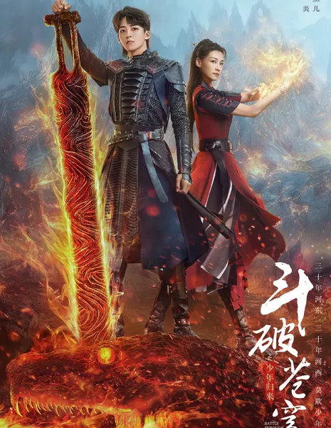 Расколотая битвой синева небес 2 / Battle Through the Heaven 2 /  斗破苍穹之少年归来 / Dou Puo Qiong Cang Zhi Shao Nian Gui Lai