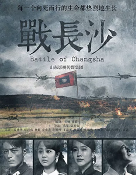 Битва за Чанша / Battle of Changsha /  战长沙 / Zhan Chang Sha