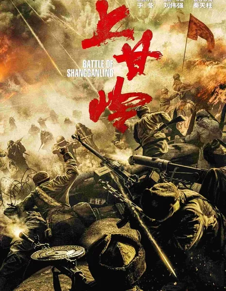 Битва при Шанганьлине / Battle of Shangganling /  上甘岭 / Shang Gan Ling