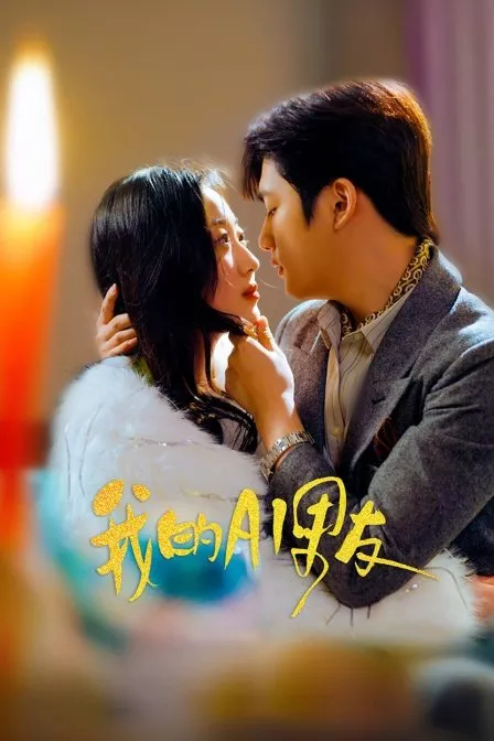 Дорама Мой парень-ИИ / Wo De AI Nan You  /  我的AI男友