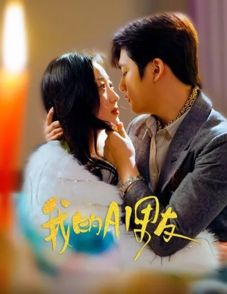 Мой парень-ИИ / Wo De AI Nan You  /  我的AI男友