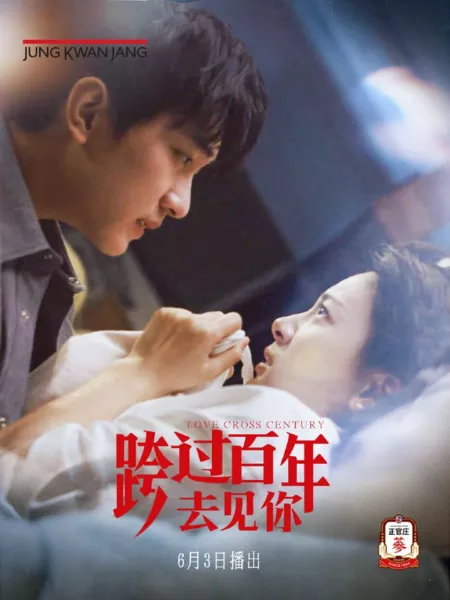 Дорама Любовь сквозь века / Love Cross Century  /  跨过百年去见你